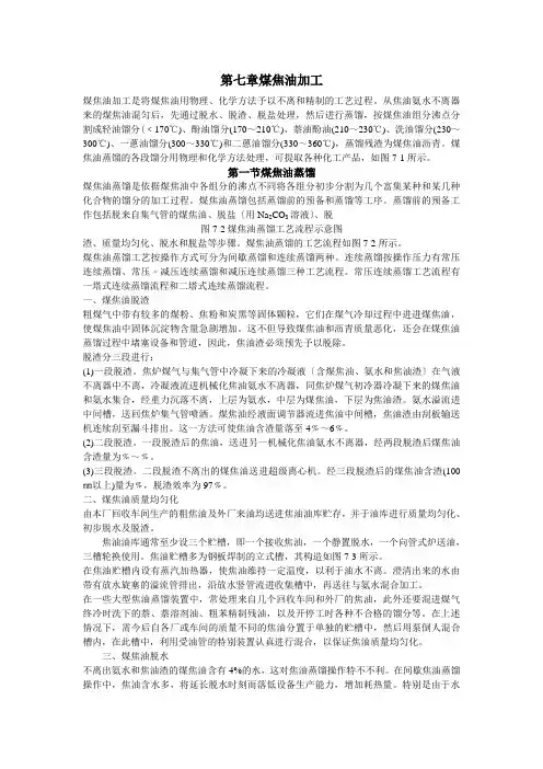 煤焦油蒸馏与煤焦油馏分加工