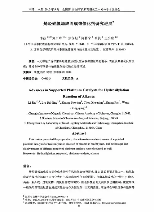 烯烃硅氢加成固载铂催化剂研究进展
