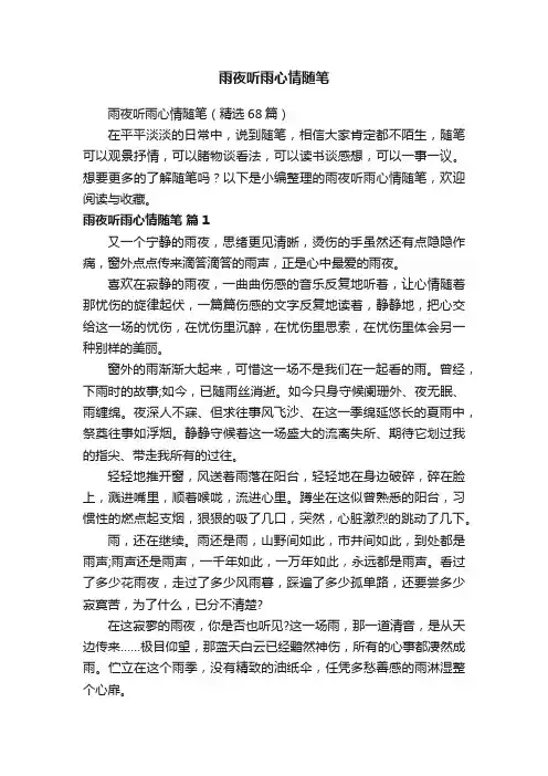 雨夜听雨心情随笔（精选68篇）