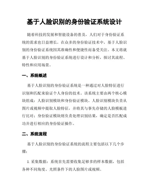 基于人脸识别的身份验证系统设计