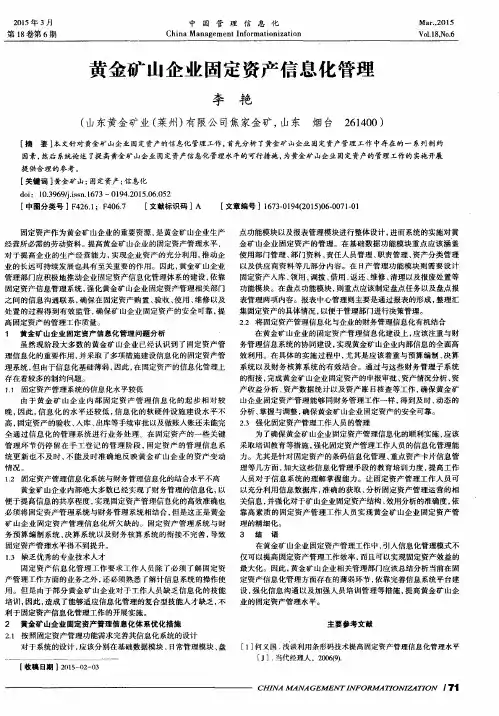 黄金矿山企业固定资产信息化管理