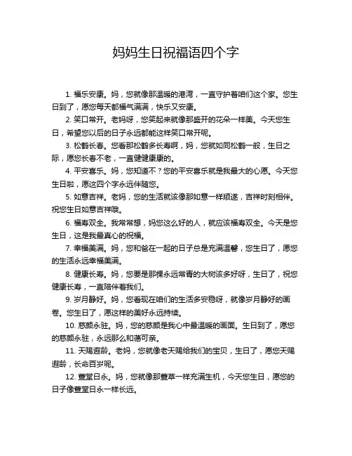 妈妈生日祝福语四个字