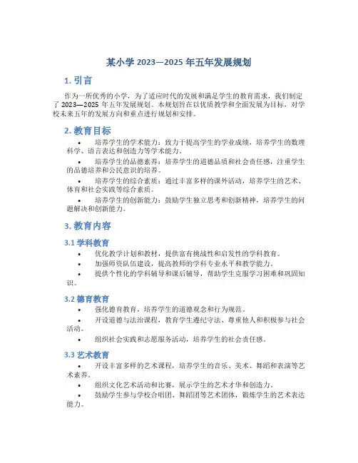 某小学2023—2025年五年发展规划