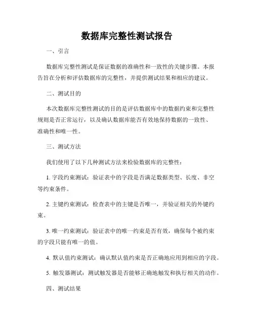 数据库完整性测试报告