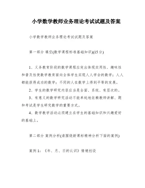 小学数学教师业务理论考试试题及答案