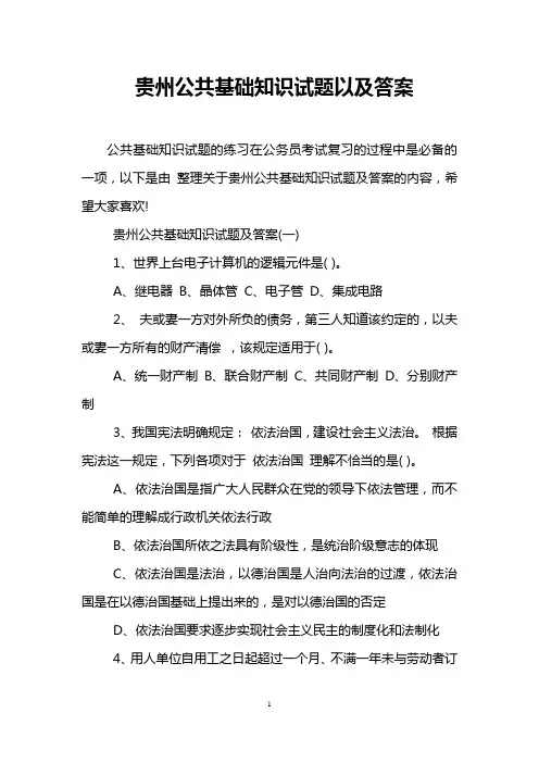 贵州公共基础知识试题以及答案