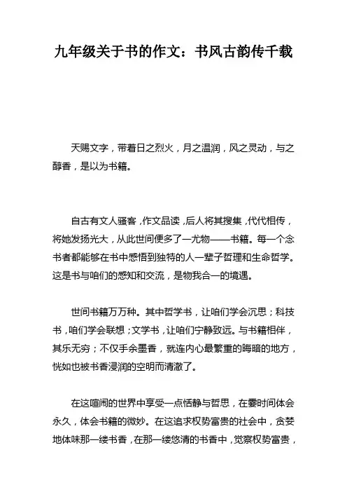 九年级关于书的作文：书风古韵传千载