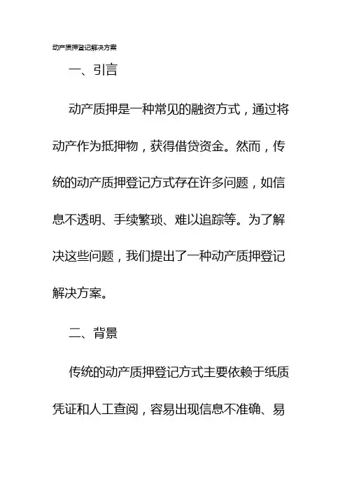 动产质押登记解决方案