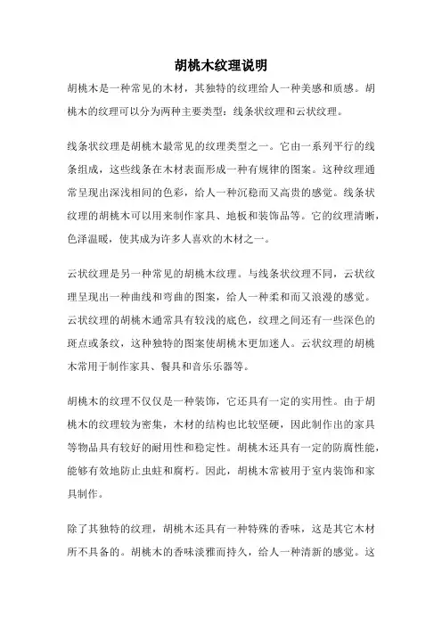 胡桃木纹理说明