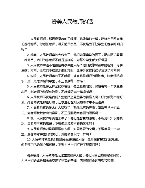 赞美人民教师的话