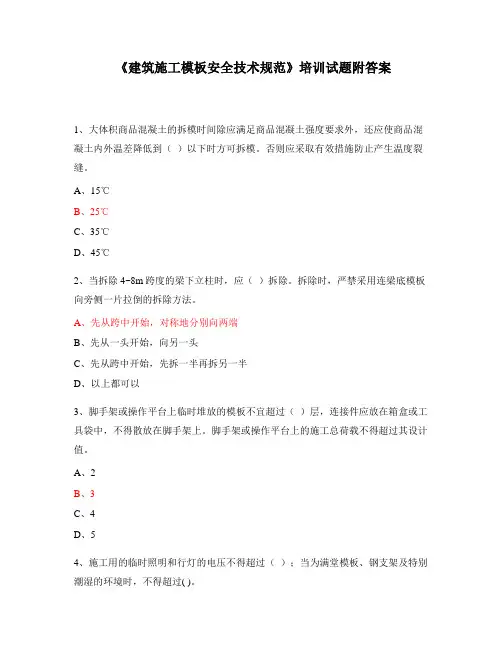 《建筑施工模板安全技术规范》培训试题附答案