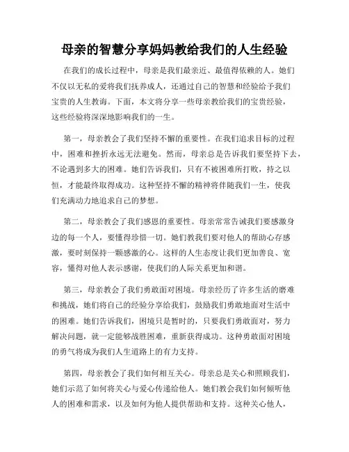 母亲的智慧分享妈妈教给我们的人生经验