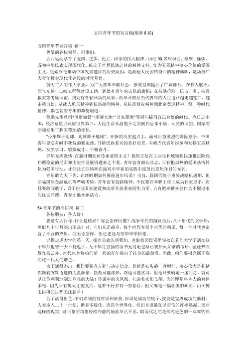 五四青年节的发言稿(最新8篇)