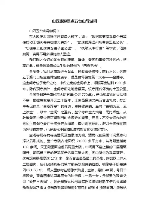 山西旅游景点五台山导游词