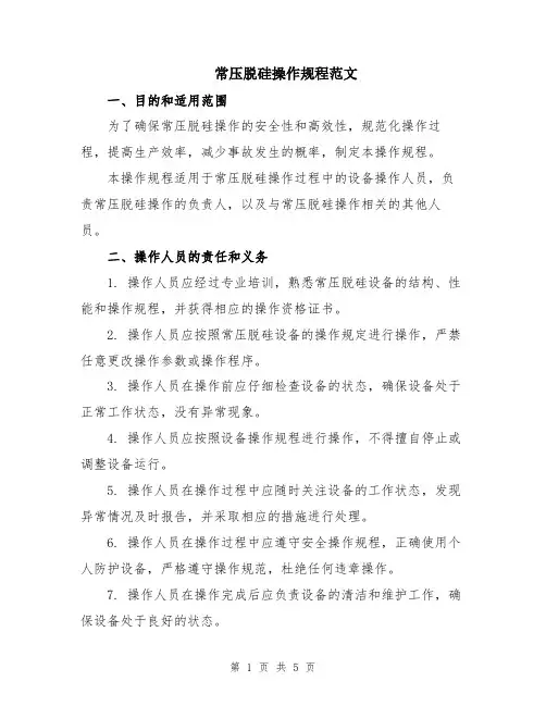 常压脱硅操作规程范文