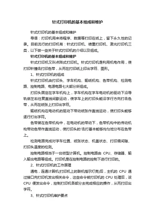 针式打印机的基本组成和维护