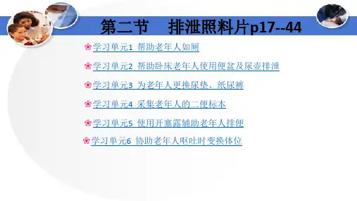 (精品课件)养老护理员第一章第二节排泄照料