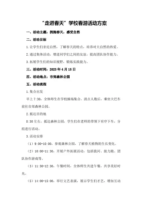 “走进春天”学校春游活动方案