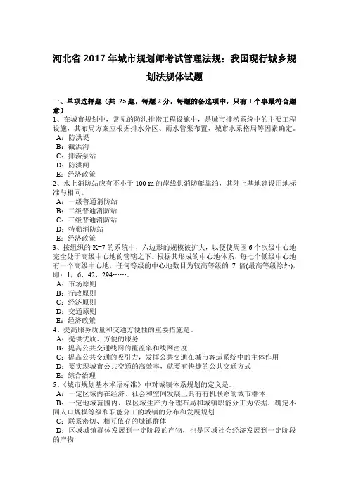 河北省2017年城市规划师考试管理法规：我国现行城乡规划法规体试题