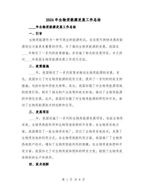 2024年生物质能源发展工作总结（2篇）