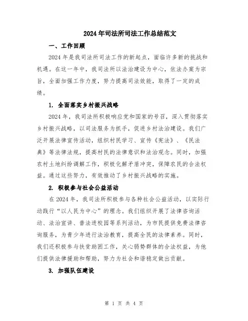 2024年司法所司法工作总结范文