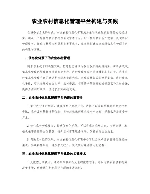 农业农村信息化管理平台构建与实践