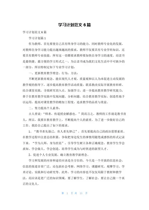 学习计划范文6篇