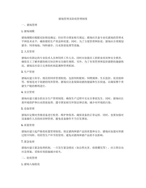 猪场管理及防疫管理制度