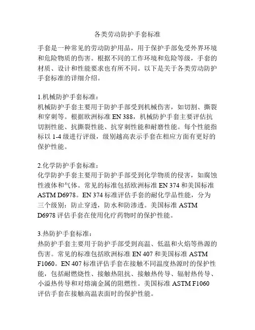 各类劳动防护手套标准