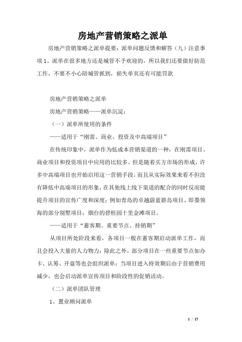 房地产营销策略之派单