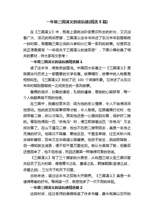一年级三国演义的读后感（精选5篇）