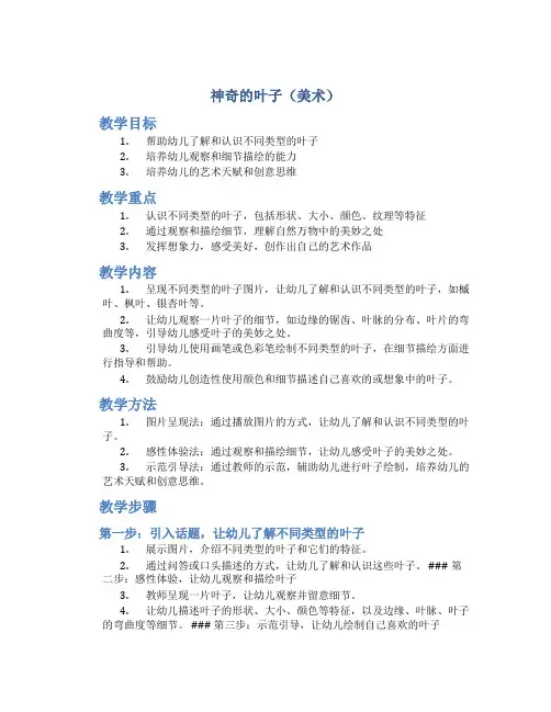神奇的叶子(美术)-幼儿园美术教案