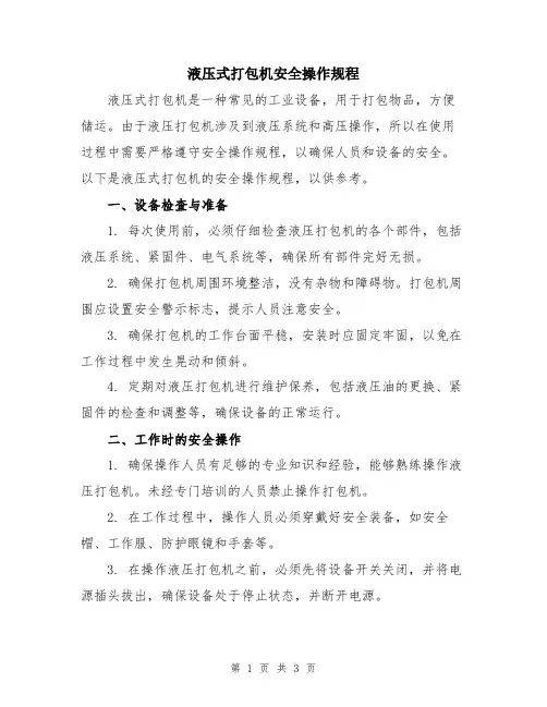 液压式打包机安全操作规程