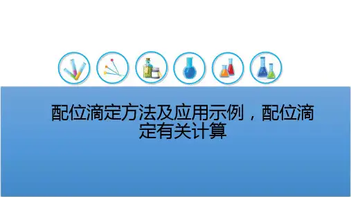 配位滴定方法及应用示例,配位滴定有关计算