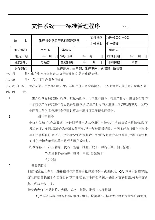 药品生产指令制定和执行管理制度