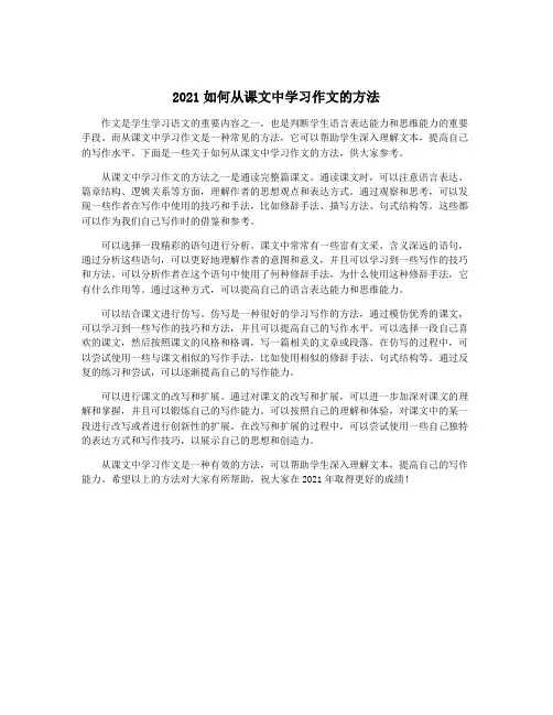 2021如何从课文中学习作文的方法