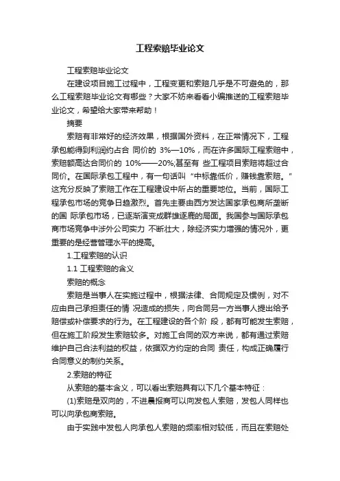 工程索赔毕业论文