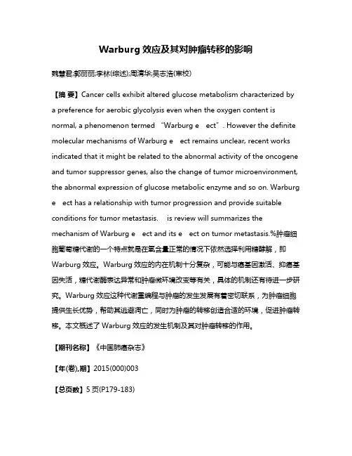 Warburg效应及其对肿瘤转移的影响