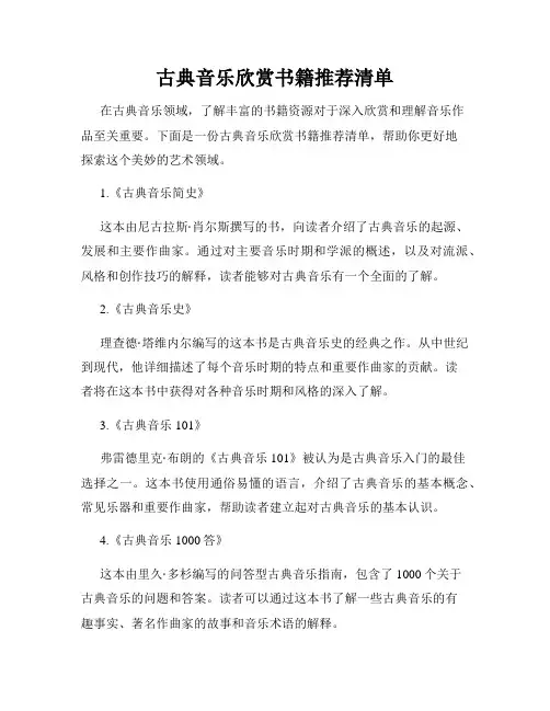 古典音乐欣赏书籍推荐清单