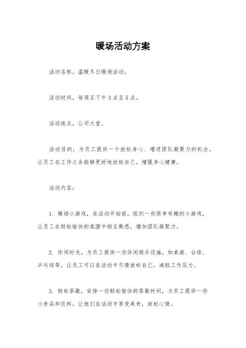 暖场活动方案