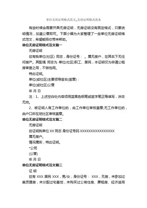 单位无房证明格式范文_无房证明格式范本_证明书_