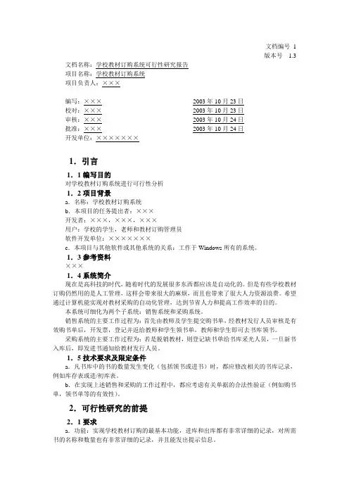 案例9 教材订购系统可行性研究报告