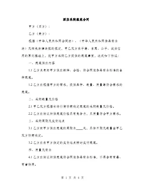 酒店采购蔬菜合同(2篇)
