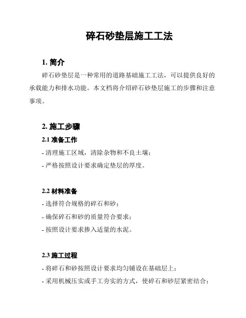 碎石砂垫层施工工法