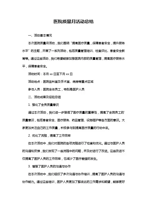 医院质量月活动总结