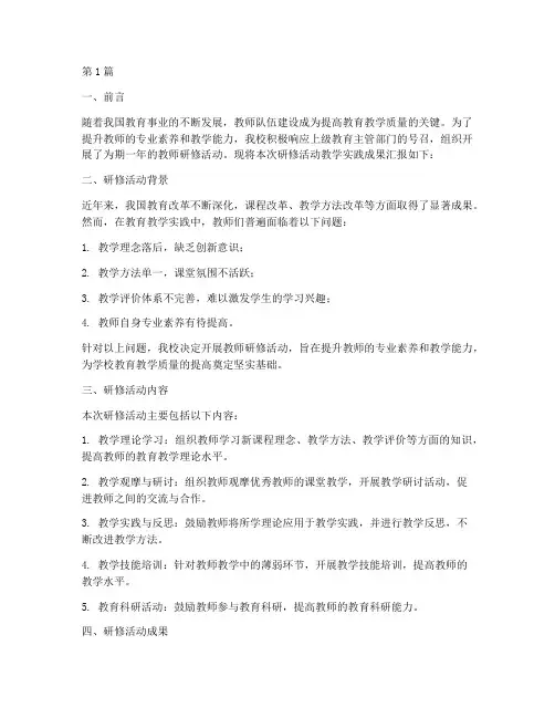 研修活动教学实践成果汇报(3篇)