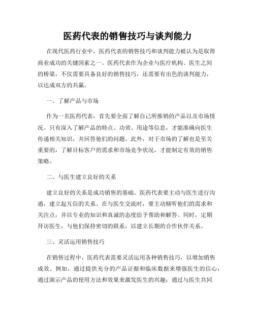医药代表的销售技巧与谈判能力