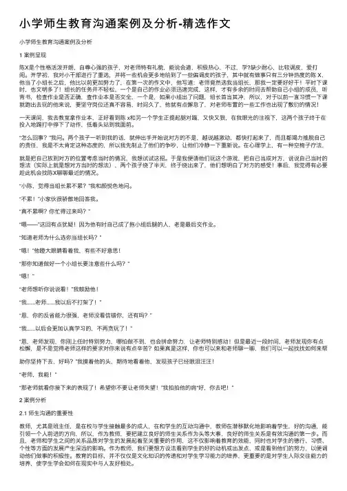 小学师生教育沟通案例及分析-精选作文