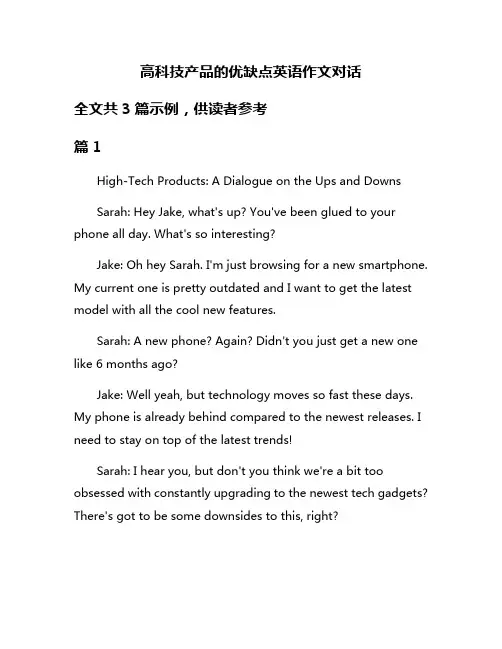 高科技产品的优缺点英语作文对话