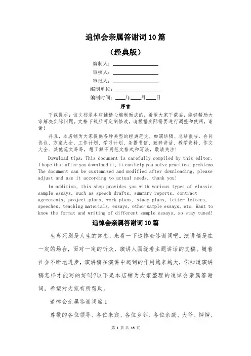 追悼会亲属答谢词10篇
